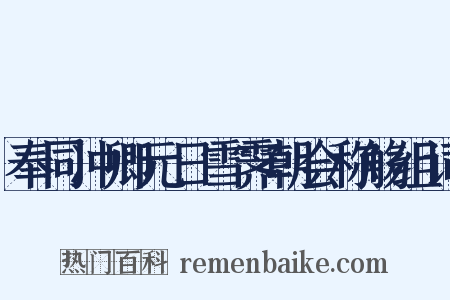 奉同冲卿元日雪霁朝会称觞组词是什么意思的图片